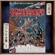 伊福部昭／怪獣総進撃 オリジナル・サウンドトラック/70周年記念リマスター (ゴジラ大全集 リマスターシリーズ)