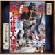 宮内國郎／ゴジラ・ミニラ・ガバラ オール怪獣大進撃 オリジナル・サウンドトラック/70周年記念リマスター (ゴジラ大全集 リマスターシリーズ)