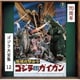 伊福部昭／地球攻撃命令 ゴジラ対ガイガン オリジナル・サウンドトラック/70周年記念リマスター (ゴジラ大全集 リマスターシリーズ)