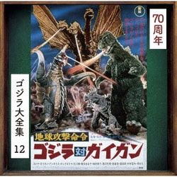 伊福部昭／地球攻撃命令 ゴジラ対ガイガン オリジナル・サウンドトラック/70周年記念リマスター (ゴジラ大全集 リマスターシリーズ)