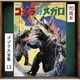 眞鍋理一郎／ゴジラ対メガロ オリジナル・サウンドトラック/70周年記念リマスター (ゴジラ大全集 リマスターシリーズ)