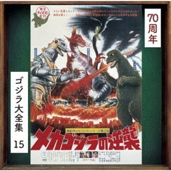 伊福部昭／メカゴジラの逆襲 オリジナル・サウンドトラック/70周年記念リマスター (ゴジラ大全集 リマスターシリーズ)