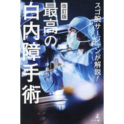 最高の白内障手術―スゴ腕サージャンが解説! 改訂版 [単行本]