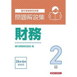 銀行業務検定試験問題解説集財務2級―2024年6月受験用 [単行本]