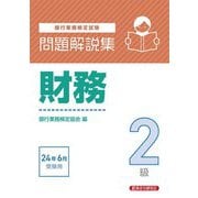 銀行業務検定試験問題解説集財務2級―2024年6月受験用 [単行本]