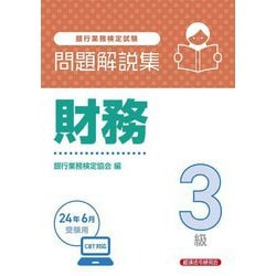 銀行業務検定試験問題解説集財務3級―2024年6月受験用 [単行本]