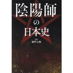 陰陽師の日本史 [単行本]