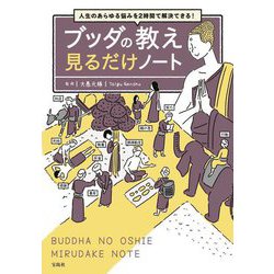 ブッダの教え見るだけノート―人生のあらゆる悩みを2時間で解決できる! [単行本]