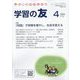 学習の友 2024年 04月号 [雑誌]