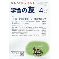 学習の友 2024年 04月号 [雑誌]