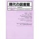 現代の図書館 2023年 09月号 [雑誌]