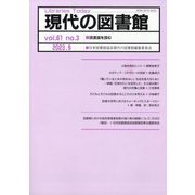 現代の図書館 2023年 09月号 [雑誌]