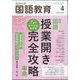 教育科学 国語教育 2024年 04月号 [雑誌]