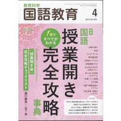 教育科学 国語教育 2024年 04月号 [雑誌]