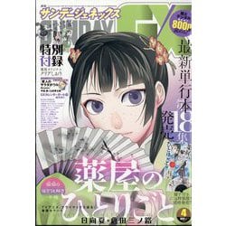 月刊 サンデー GX (ジェネックス) 2024年 04月号 [雑誌]