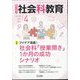 社会科教育 2024年 04月号 [雑誌]