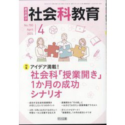 社会科教育 2024年 04月号 [雑誌]