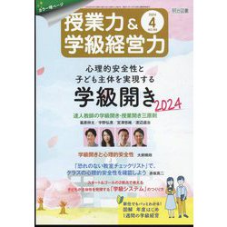 授業力 & 学級経営力 2024年 04月号 [雑誌]