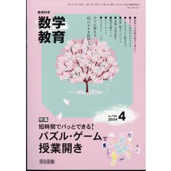教育科学 数学教育 2024年 04月号 [雑誌]