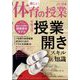 楽しい体育の授業 2024年 04月号 [雑誌]