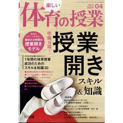楽しい体育の授業 2024年 04月号 [雑誌]