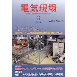 電気現場 2024年 03月号 [雑誌]