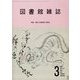 図書館雑誌 2024年 03月号 [雑誌]