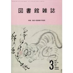 図書館雑誌 2024年 03月号 [雑誌]