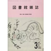 図書館雑誌 2024年 03月号 [雑誌]