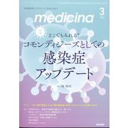 medicina (メディチーナ) 2024年 03月号 [雑誌]