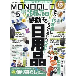 MONOQLO (モノクロ) 2024年 05月号 [雑誌]