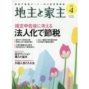 地主と家主 2024年 04月号 [雑誌]