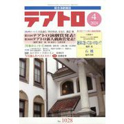 テアトロ 2024年 04月号 [雑誌]