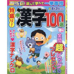 特盛り!漢字 2024年 04月号 [雑誌]