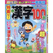 特盛り!漢字 2024年 04月号 [雑誌]