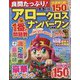 良問たっぷり!アロークロスナンバーワン 2024年 05月号 [雑誌]