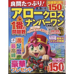 良問たっぷり!アロークロスナンバーワン 2024年 05月号 [雑誌]