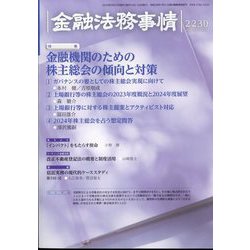 金融法務事情 2024年 3/25号 [雑誌]