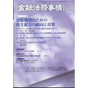金融法務事情 2024年 3/25号 [雑誌]