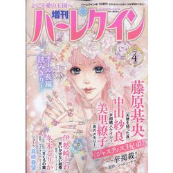 増刊ハーレクイン  2024年 4/15号 [雑誌]