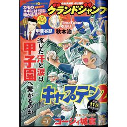 グランドジャンプ 2024年 4/3号 [雑誌]