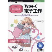 はじめてのType-C電子工作 PDF版 (技術の泉シリーズ) [単行本]