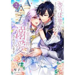空っぽ聖女として捨てられたはずが、嫁ぎ先の皇帝陛下に溺愛されています〈2〉 [単行本]