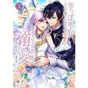 空っぽ聖女として捨てられたはずが、嫁ぎ先の皇帝陛下に溺愛されています〈2〉 [単行本]