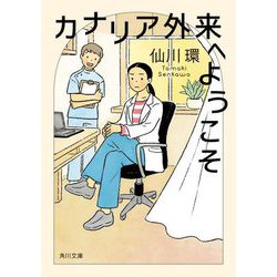 カナリア外来へようこそ(角川文庫) [文庫]