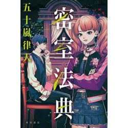 密室法典 [単行本]