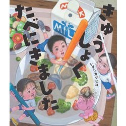 きゅうしょくたべにきました [絵本]