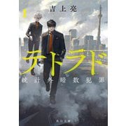 テトラド〈1〉―統計外暗数犯罪(角川文庫) [文庫]