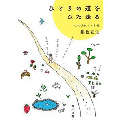 ひとりの道をひた走る―つれづれノート〈45〉(角川文庫) [文庫]