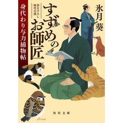 すずめのお師匠―身代わり与力捕物帖(角川文庫) [文庫]